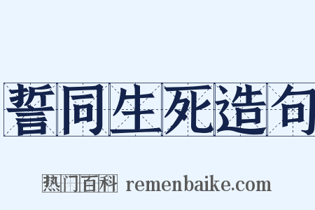 誓同生死造句是什么意思的图片